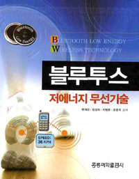 블루투스 저에너지 무선기술 =Bluetooth low energy wireless technology 