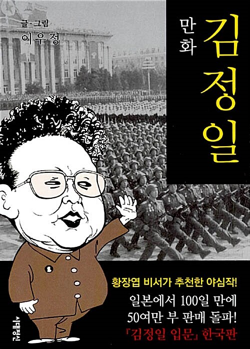 만화 김정일