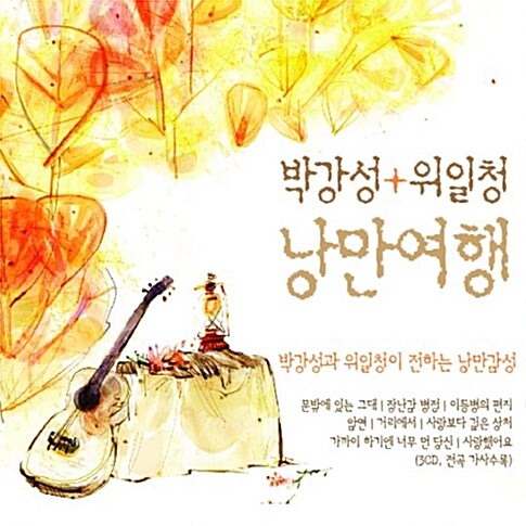 박강성 + 위일청 낭만여행 [3CD]