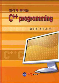 (원리가 보이는) C++ programming