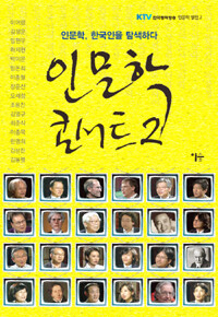 인문학 콘서트 :인문학, 한국인을 탐색하다