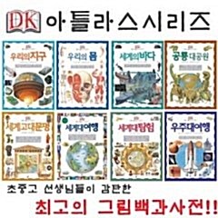 DK 아틀라스 시리즈 전10권 세트판매 그림백과사전