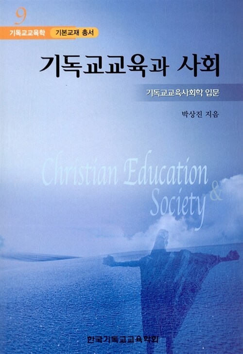 기독교교육과 사회