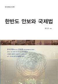 한반도 안보와 국제법 : 한국전쟁부터 천안함사건까지