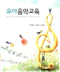 유아음악교육 =Early childhood music education 