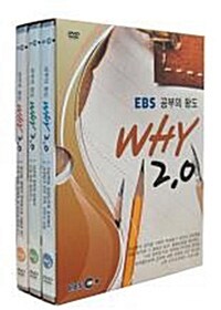 EBS 공부의 왕도 WHY 2.0 (3disc)