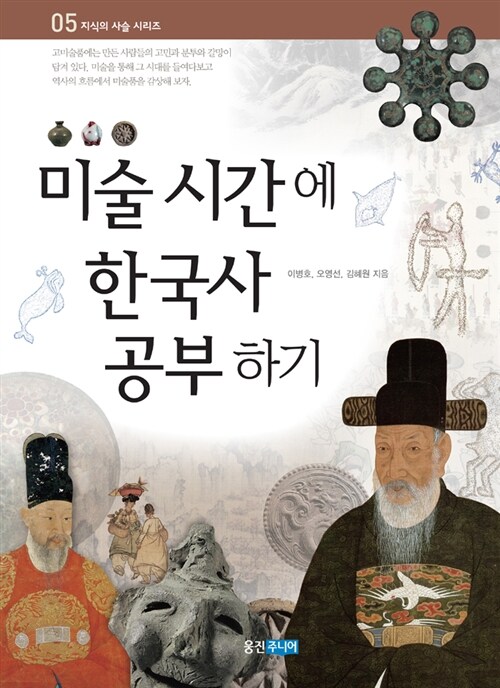 [중고] 미술 시간에 한국사 공부하기