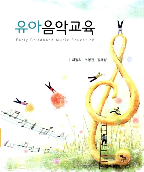 [중고] 유아음악교육