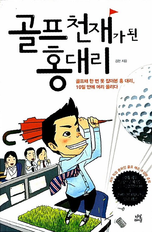 골프천재가 된 홍대리: 골프채 한 번 못 잡아본 홍 대리, 10일 만에 머리 올리다