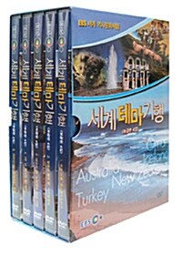 EBS 세계 테마기행 : 보급판 4집 (5dics)