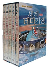 EBS 세계 테마기행 : 유럽 (5disc)