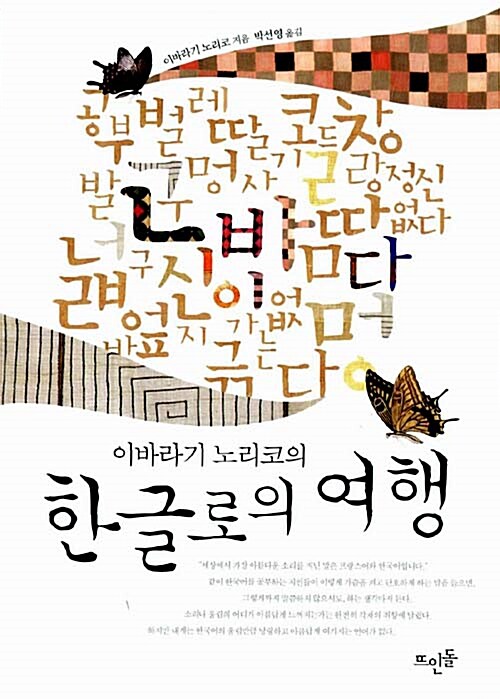 이바라기 노리코의 한글로의 여행