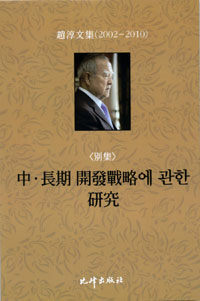 中ㆍ長期 開發戰略에 관한 硏究