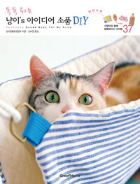 (톡톡 튀는) 냥이's 아이디어 소품 DIY :고양이와 함께 행복해지는 아이템 37 