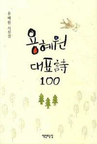 용혜원 대표詩 100 :용혜원 시선집 