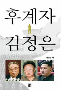 후계자 김정은 =Successor Kim Jong-un 