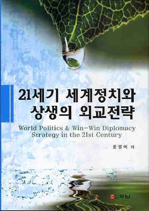 21세기 세계정치와 상생의 외교전략