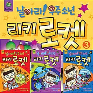 날아라! 우주 소년 리키 로켓 시리즈 4권 세트판매(양장)