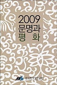 2009 문명과 평화