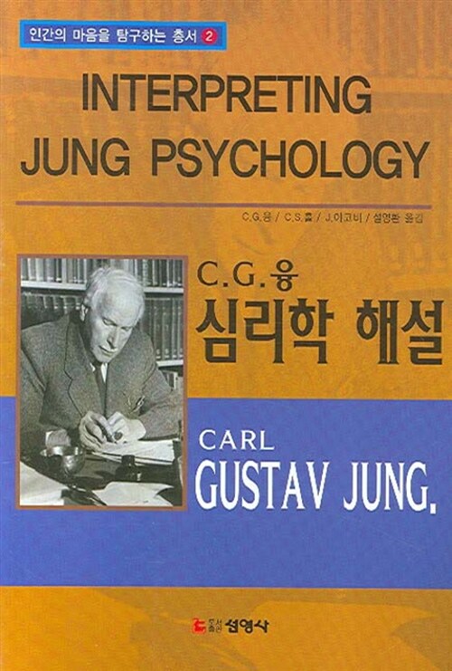 C.G 융 심리학 해설 (반양장)