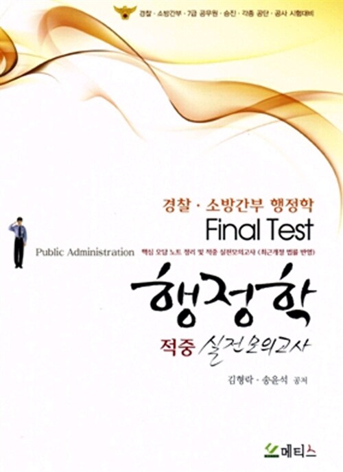 FINAL TEST 행정학 적중 실전모의고사