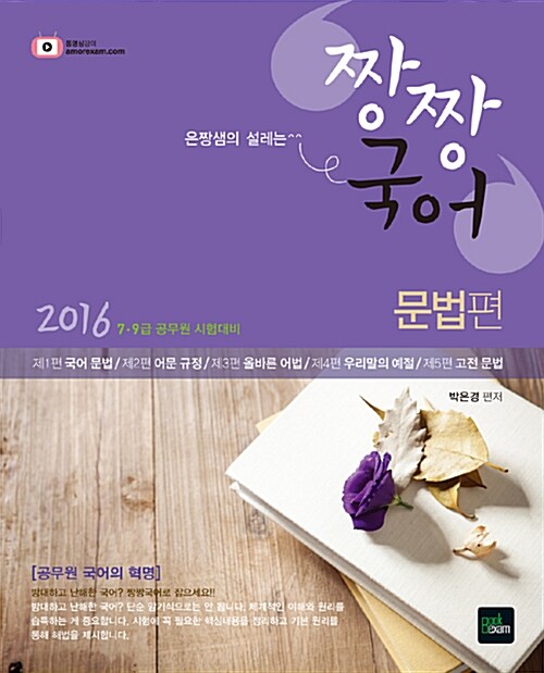 2016 은짱샘의 설레는 짱짱국어 - 전3권