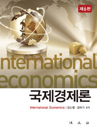 국제경제론 =International economics 