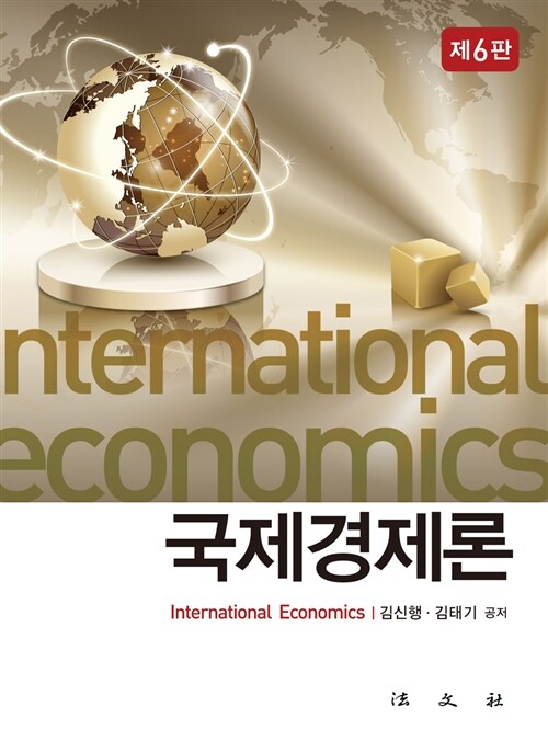[중고] 국제경제론