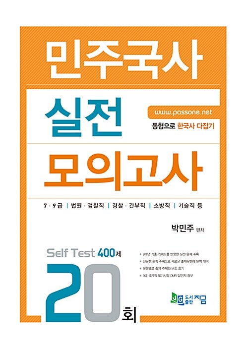 2016 민주국사 실전모의고사 : 동형으로 한국사 다잡기(400제 수록)