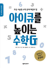 아이큐를 높이는 수학G :창의적 뇌 만들기 훈련북! 