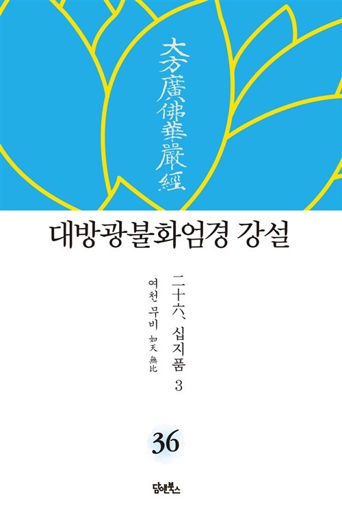 대방광불화엄경 강설 36 : 십지품 3