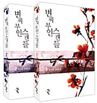 [중고] 변씨 부인 스캔들 1~2 세트 - 전2권