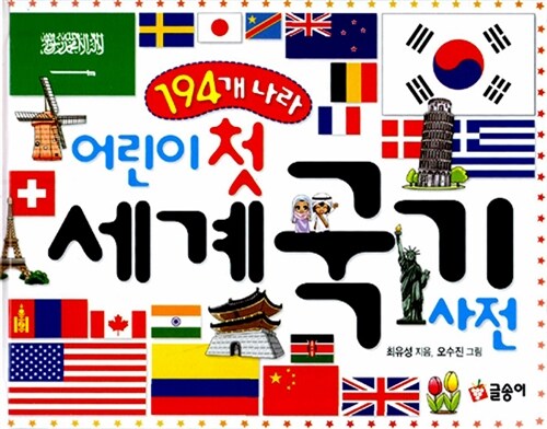 [중고] 어린이 첫 세계 국기 사전