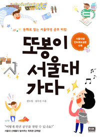 또봉이 서울대 가다 : 동화로 읽는 서울대생 공부 비법