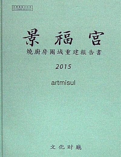 경복궁 景福宮 燒廚房圈域重建報告書