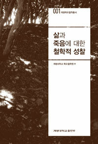 삶과 죽음에 대한 철학적 성찰 