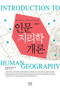 인문지리학개론 =Introduction to human geography 