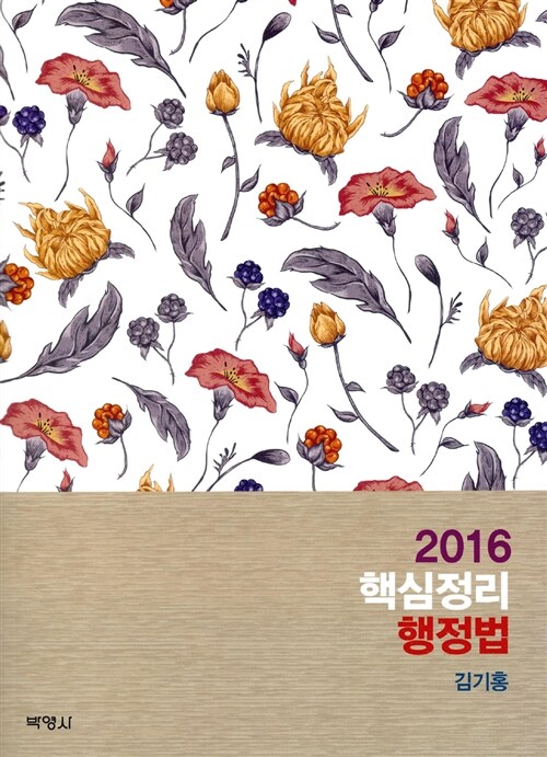 2016 핵심정리 행정법