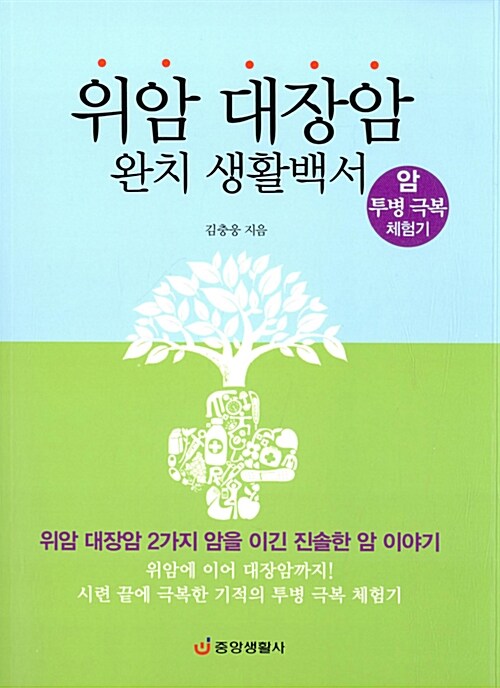[중고] 위암 대장암 완치 생활백서