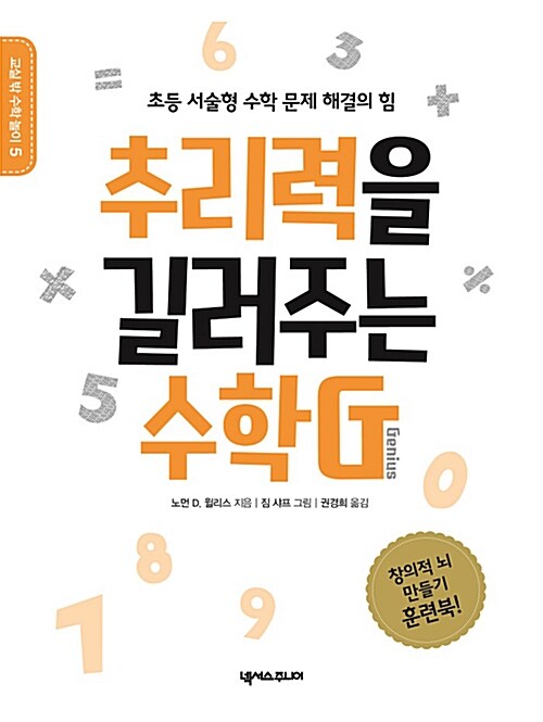 추리력을 길러주는 수학G