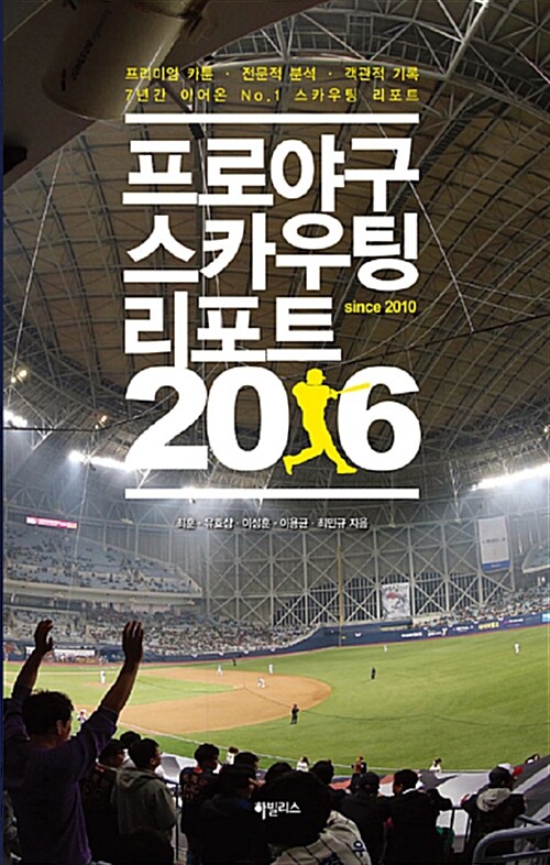 [중고] 프로야구 스카우팅 리포트 2016