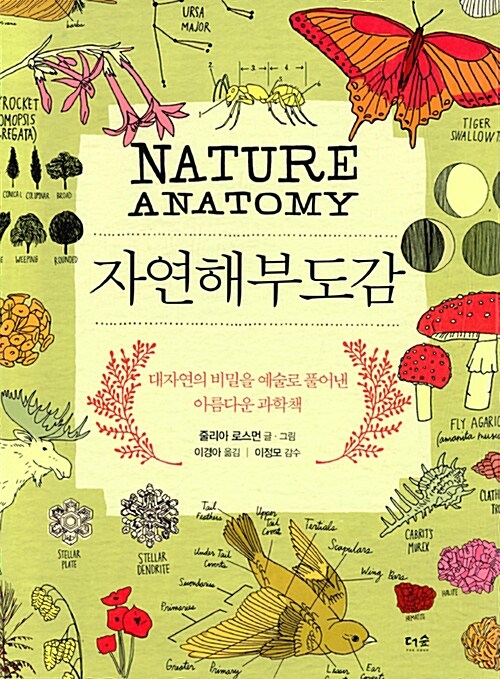 자연해부도감 : 대자연의 비밀을 예술로 풀어낸 아름다운 과학책