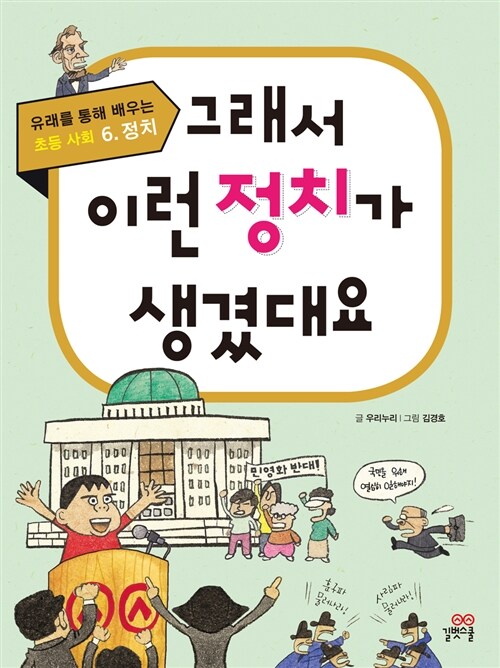 [중고] 그래서 이런 정치가 생겼대요