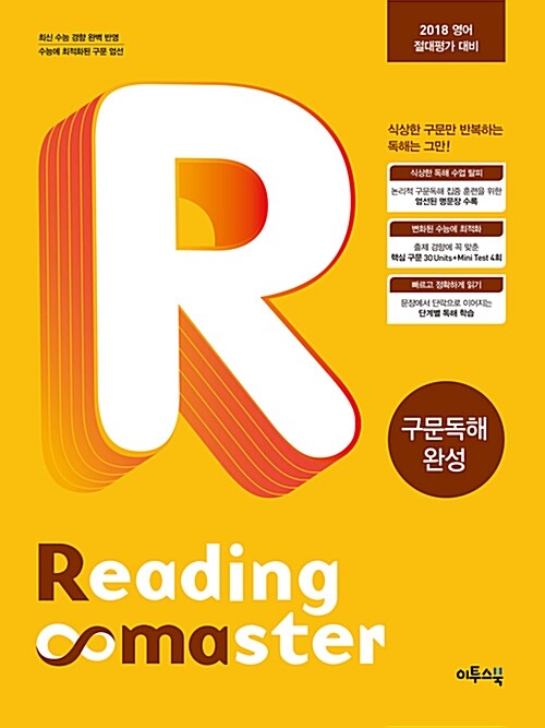 리딩 마스터 Reading Master 구문독해 완성 (2021년용)