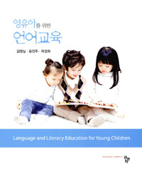 (영유아를 위한) 언어교육 =Language and literacy education for young children 