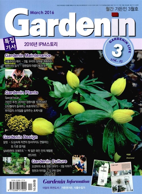 가든인 Gardenin 2016.3
