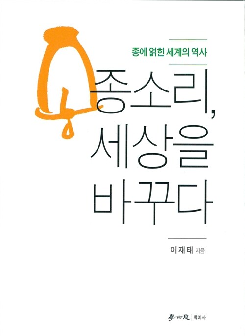 종소리, 세상을 바꾸다  : 종에 얽힌 세계의 역사