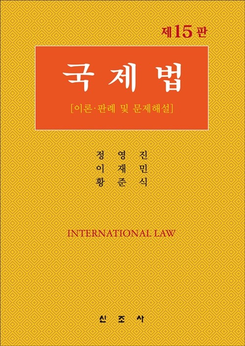 [중고] 국제법