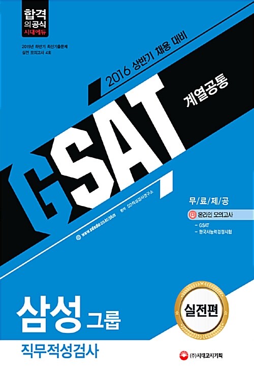 2016 GSAT 삼성그룹 직무적성검사 계열공통 실전편