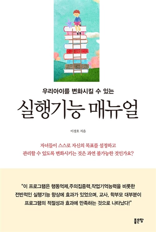 (우리아이를 변화시킬 수 있는) 실행기능 매뉴얼